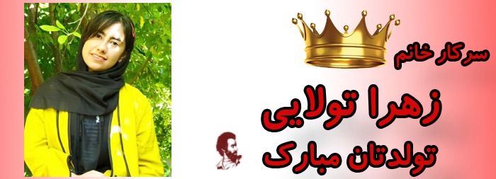 سرکار خانم زهرا تولایی تولدت مبارک سرکار خانم زهرا تولایی تولدت مبارک